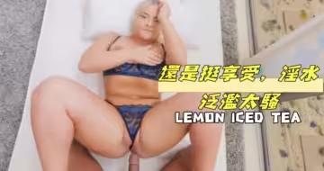 還是挺享受，淫水泛濫太騷