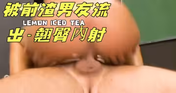 被前渣男友流出-翹臀內射