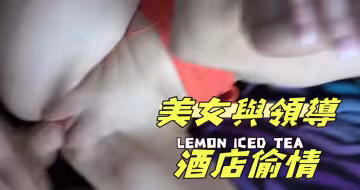 美女與領導酒店偷情