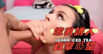 嫩乳誘人直擊慾望