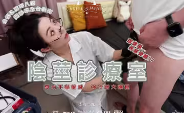 惡女傳媒之陰莖診療室