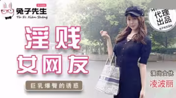 麻豆-兔子先生-淫賤女網友巨乳爆臀的誘惑-凌波麗
