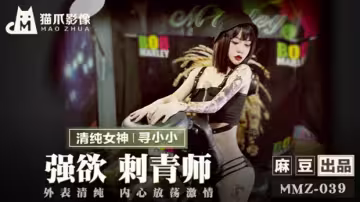 【麻豆傳媒】刺青室の危険な誘惑！尋小小化身慾望紋身師 指尖遊走敏感帶