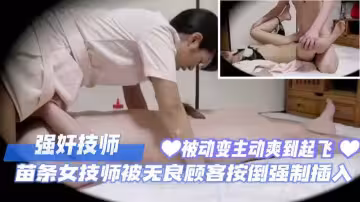 強姦技師, 苗條女技師被無良顧客按倒強制插入