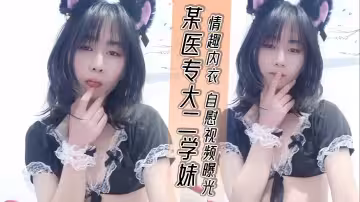 某醫專大二學妹 情趣內衣 自慰視頻曝光 粉嫩騷穴 淫液四溢 想要大雞吧操弄 盡顯風騷