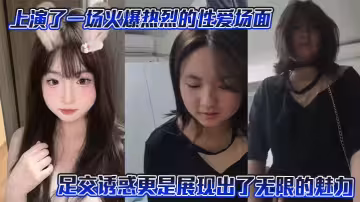 上演了一場火爆熱烈的性愛場面，尤其是其足交誘惑更是展現出了無限的魅力