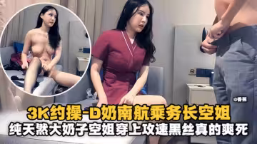 精選探花-三千虧啊拿下極品D奶制服南航空姐乘務員換上黑絲騎乘連續乾了兩炮-