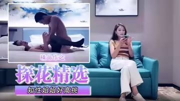 【探花精選】精品作之知性姐姐好高挑，全程黑絲爽到爆
