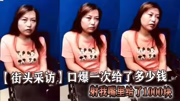 【街頭採訪】口爆一次給了多少錢，射我嘴裡給了1000塊