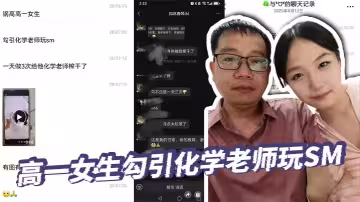 高一女生勾引化學老師玩SM
