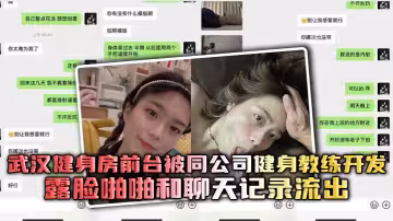 武漢健身房前台被同公司健身教練開發，露臉啪啪和聊天記錄流出，妹子變操還一邊瘋狂喊，打我，快打我！