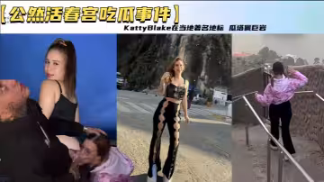 【公然活春宮吃瓜事件】KattyBlake在南美洲哥倫比亞佩尼奧爾旅遊 在當地著名地標 瓜塔佩巨岩