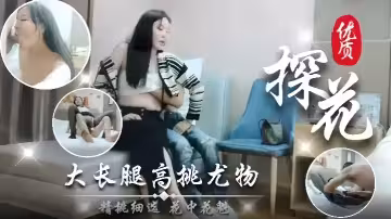 【優質探花】大長腿高挑尤物 極品美乳
