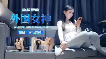 【外圍探花】一字馬女神超粉嫩鮑魚完美展示物超所值