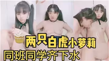 雙馬尾白虎學妹課間齊獻身 教室激情互舔嬌喘連連
