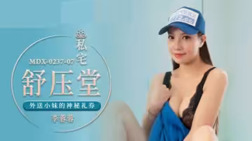 麻豆-外送小妹的神秘禮券-李蓉蓉