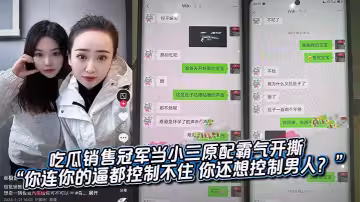 吃瓜銷售冠軍當小三原配霸氣開撕 「你連你的逼都控制不住 你還想控制男人？」