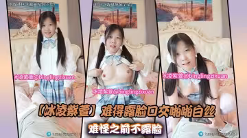 【冰凌紫萱】難得露臉口交啪啪白絲難怪之前不露臉