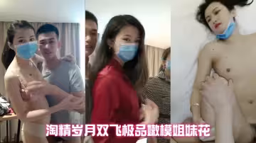 精瘦猛男 淘精歲月雙飛極品嫩模姐妹花 無套輪操粉穴 白漿淫液淫亂刺激 最後也不知內射哪個嫩模粉穴里了