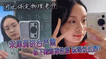 河北保定物理老師宋津莉講台嚴肅 私下戴眼罩性愛 玩得這麼野？