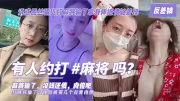 劇情演繹老王設局誘惑肉絲短裙大奶少婦打麻將輸了沒錢拿身體抵債肉償對白有趣