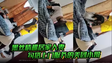 黑絲情趣居家人妻勾搭上門服務的美團小哥，露臉衣服都沒脫就開始口雞巴，在床邊爆草抽插，享受做愛的快感