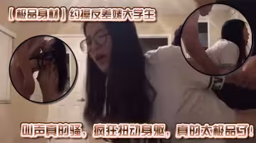 【極品身材】約操反差婊大學生，叫聲真的騷，瘋狂扭動身軀，真的太極品了！