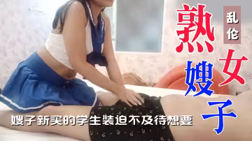 嫂子新買的學生裝迫不及待想要