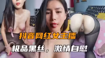 美女主播大秀極品黑絲激情自慰挑逗淫水直流
