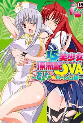 15位絕美少女荒島迷情：第2部激情漂流記