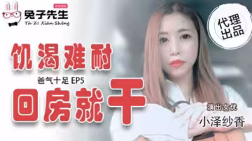 霸道父親EP5：小澤紗香慾火焚身，回房急不可待開干！