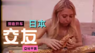 午夜禁忌：深入探秘深夜交友激情風俗（附女優名 番號）