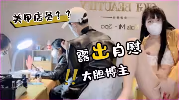 美甲店員面前露出自慰