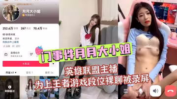 門事件月月大小姐英雄聯盟主播為上王者遊戲段位裸聊被錄屏