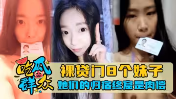裸貸門8個妹子，她們的歸宿終窟是肉償