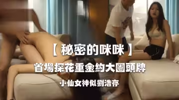 秘密的咪咪首場探花重金約大圈頭牌小仙女神似劉浩存