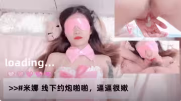 米娜線下約炮啪啪逼逼很嫩