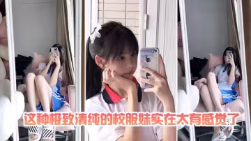 美少女穿著Jk制服洗澡濕身透明手機自拍