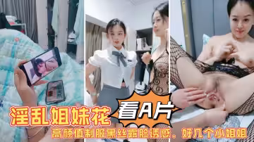 1淫亂姐妹花激情大秀陪狼友發騷高顏值制服黑絲露臉誘惑好幾個小姐姐