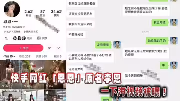 快手網紅「恩恩」原名李恩一下海視頻被曝！