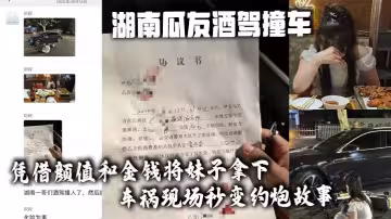 湖南瓜友酒駕撞車 憑藉顏值和金錢將妹子拿下 車禍現場秒變約炮故事