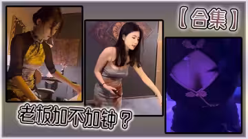【合集】老闆加不加鍾 ？