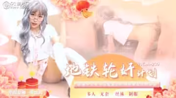 CM230 蕭悅兒地鐵輪姦實錄！多人瘋狂侵犯高潮不斷，麗薩嬌喘連連