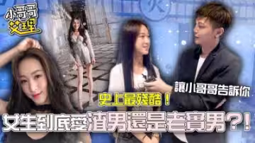 女生最愛渣男還是老實男？超殘酷真相大公開！