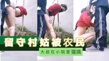 校園內留守村姑遭農民大叔強行占有，刺激無限