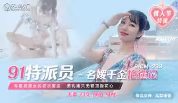 CM233特派員名媛千金高梨遙香 艷遇激情四射