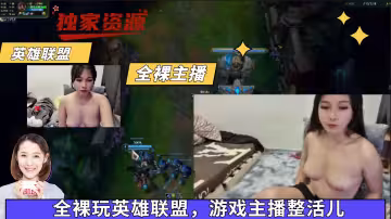 【吃瓜泄露】全裸玩英雄聯盟，遊戲主播整活兒