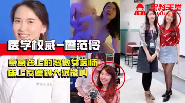 《醫學權威-廖范伶》上過電視高高在上的冷傲女醫師，現實床上反差極大很能叫，技術好到讓人無法忘懷