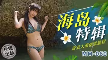 麻豆-蔚藍大海情慾旅程-吳夢夢