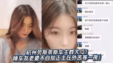 杭州勞斯萊斯車主群大瓜！睡車友老婆不自知正主在外苦等一夜！